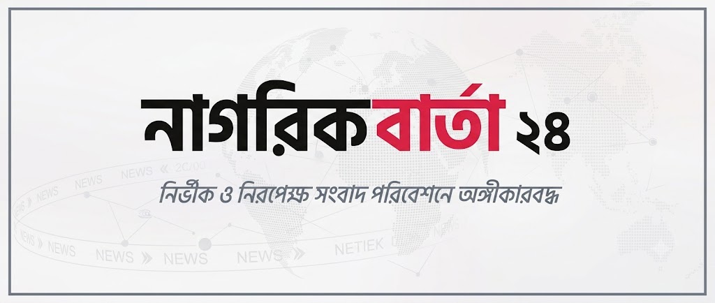 নাগরিক বার্তা ২৪ — নির্ভীক ও নিরপেক্ষ সংবাদ পরিবেশনে অঙ্গীকারবদ্ধ