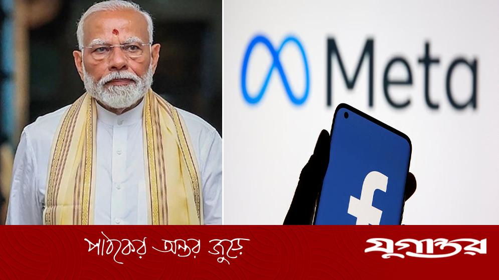 ভারতের প্রধানমন্ত্রী নরেন্দ্র মোদির কাছে দুঃখ প্রকাশ করল মেটা কর্তৃপক্ষ